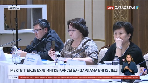 Мектептерде буллингке қарсы бағдарлама енгізіледі