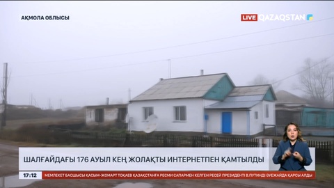 Шалғайдағы 176 ауыл кең жолақты интернетпен қамтылды