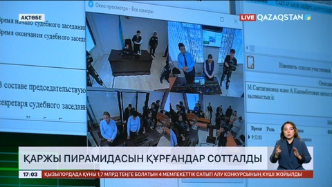 Ақтөбе облысында қаржы пирамидасын құрғандар сотталды