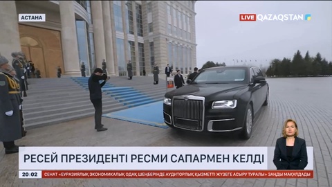 Владимир Путин елімізге ресми сапармен келді