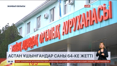 Жамбылда астан ұшынғандар 64 адамға жетті