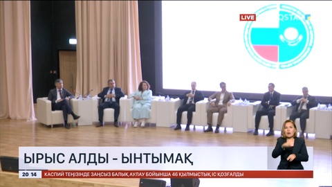 Қостанайда ұйымдастырылған форумға сарапшылар пікір білдірді