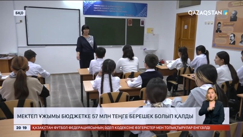 Оралда мектеп ұжымы бюджетке 57 млн теңге берешек болып қалды