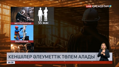 Келесі жылдан бастап кеншілер әлеуметтік төлем алады