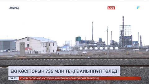 Атырауда екі кәсіпорын 735 млн теңге айыппұл төледі