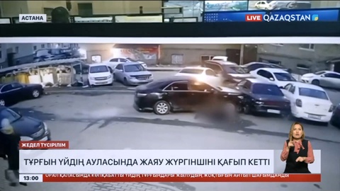 Астанада тұрғын үйдің ауласында жаяу жүргіншіні қағып кетті