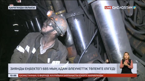 Зиянды еңбектегі 685 мың адам әлеуметтік төлемге ілігеді