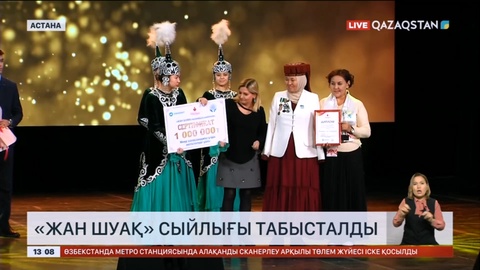 Астанада «Жан шуақ» сыйлығы табысталды