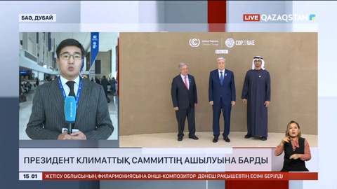 Президент климаттық саммиттің ашылуына барды