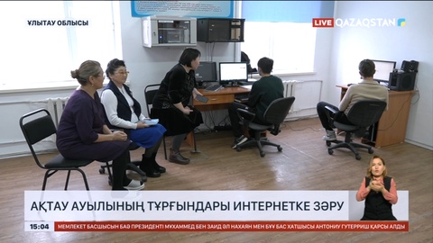 Ұлытау облысы Ақтау ауылының тұрғындары интернетке зәру
