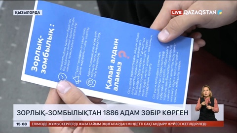 Қызылорда облысында зорлық-зомбылықтан 1886 адам зәбір көрген