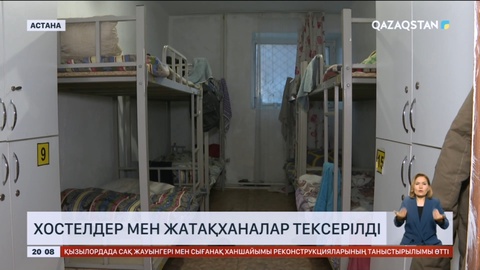 Астананың құзырлы органдары хостелдер мен жатақханаларды тексерді