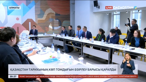 Қазақстан тарихының көп томдығын әзірлеу барысы қаралды