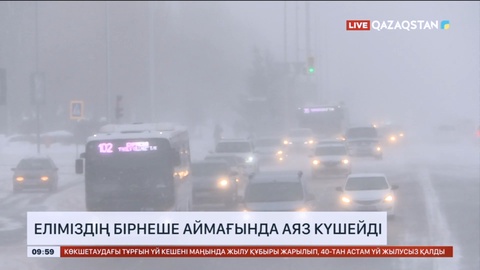 Еліміздің бірнеше аймағында аяз күшейді