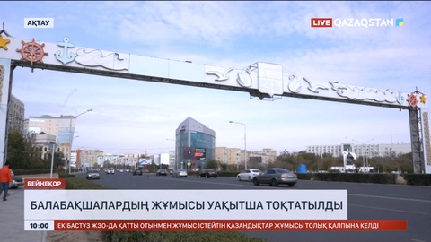 Ақтауда балабақшалардың жұмысы уақытша тоқтатылды