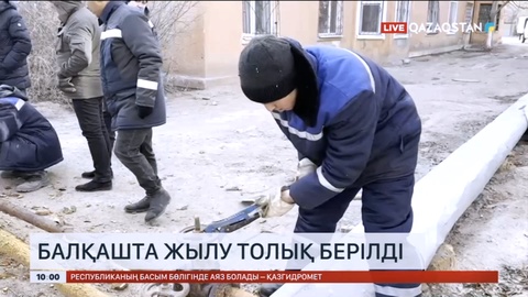 Балқашта жылу толық берілді