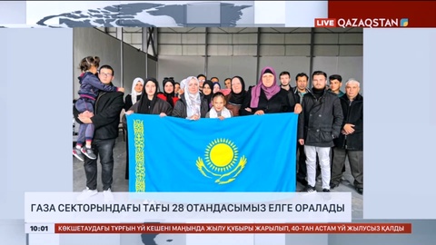 Газа секторындағы 28 отандасымыз елге оралады