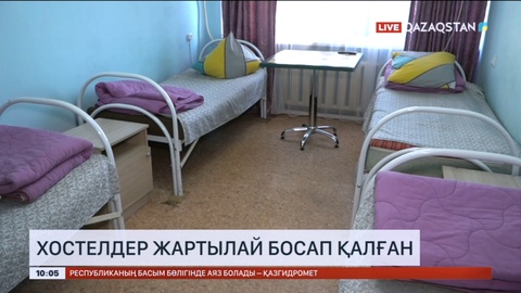 Ақтөбеде хостелдер жартылай босап қалған