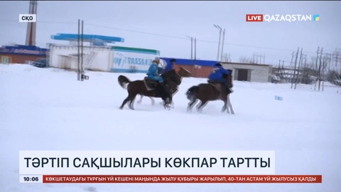 Солтүстік Қазақстанда тәртіп сақшылары көкпар тартты