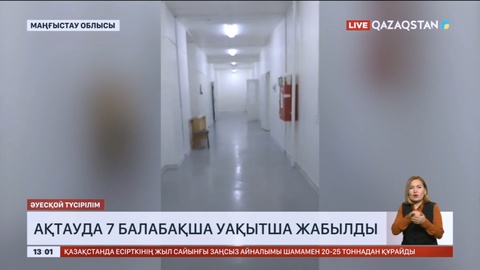 Ақтауда 7 балабақша уақытша жабылды