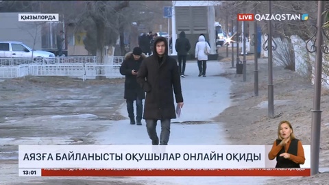 Қызылорда облысында аязға байланысты оқушылар онлайн оқиды