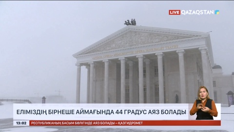 Еліміздің бірнеше аймағында 44 градус аяз болады