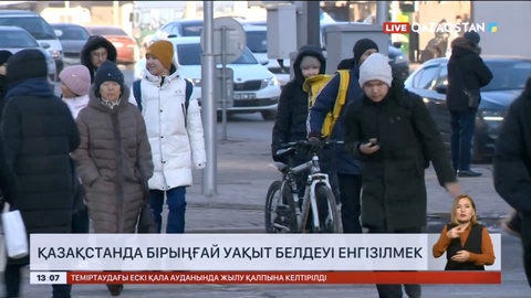 Қазақстанда бірыңғай уақыт белдеуі енгізілмек