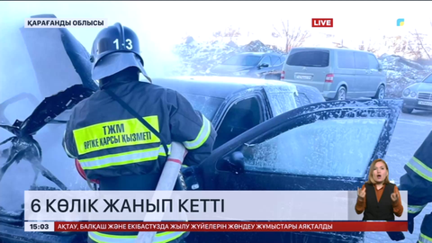 Қарағанды облысында екі күнде 6 көлік өртенген