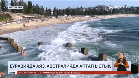 Қатты аяз, аптап ыстық: құбылмалы ауа райы әлем елдерін де әбігерге салды