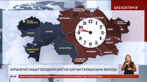 Бірыңғай уақыт белдеуін енгізу қоғам талқысына шығарылды