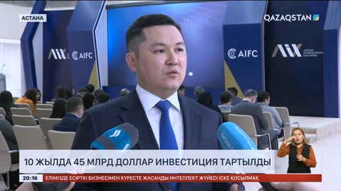 Соңғы он жылда шетелдік инвесторлар Қазақстанға 45 млрд доллар қаржы құйған