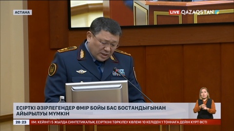 Есірткі әзірлегендер енді өмір бойы бас бостандығынан айырылуы мүмкін