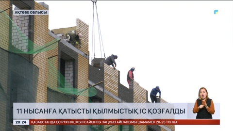 Ақтөбе облысында 11 құрылыс нысаны басшыларының үстінен қылмыстық іс қозғалды