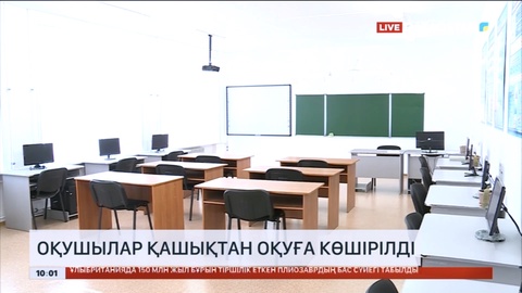 Оқушылар қашықтан оқуға көшірілді