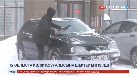 12 облыста көлік қозғалысына шектеу енгізілді