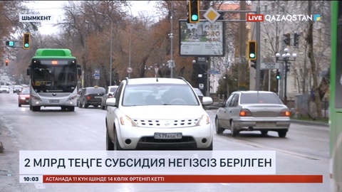 Шымкентте 2 млрд теңге субсидия негізсіз берілген