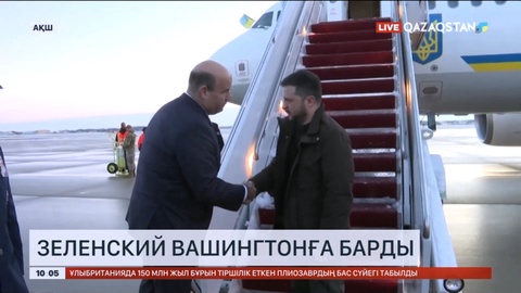Зеленский Вашингтонға барды