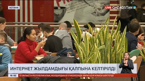 Астанада интернет жылдамдығы қалпына келтірілді