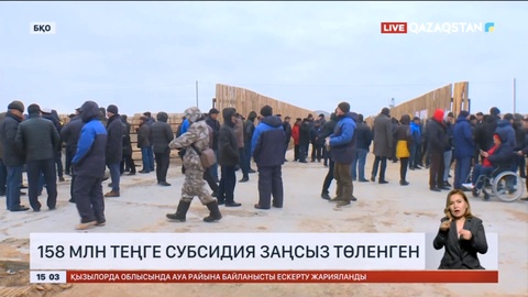 БҚО-да 158 млн теңге субсидия заңсыз төленген