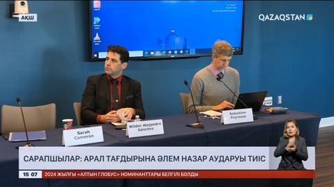 Сарапшылар: Арал тағдырына әлем назар аударуы тиіс