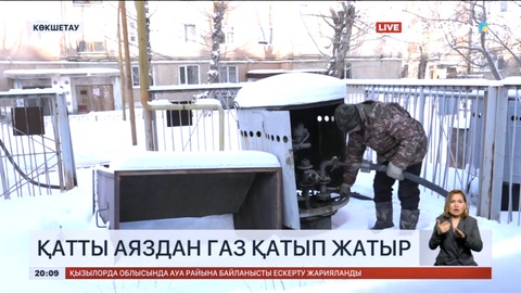 Көкшетауда қатты аяздан тұрғын үйлерге берілетін газ қатып қалып жатыр