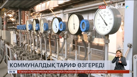Келер жылы коммуналдық қызмет құны 30 пайызға дейін қымбаттайды