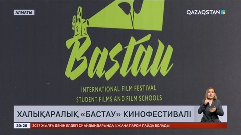 Халықаралық «Бастау» кинофестивалі жалауын көтерді