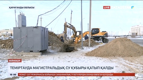 Теміртауда магистральдық су құбыры қатып қалды