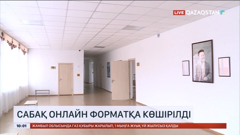 Астанада сабақ онлайн форматқа көшірілді