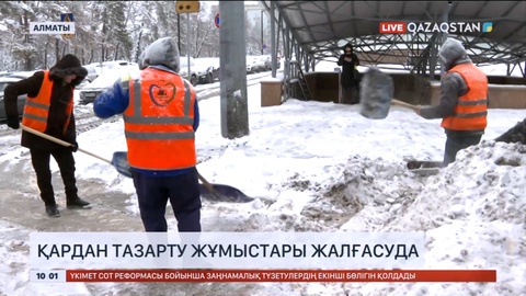 Алматы көшелерін қардан тазарту жұмыстары жалғасуда