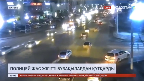 «Көмек қажет» сигналын көрсеткен: Ақтөбеде полицей жас жігітті бұзақылардан құтқарды