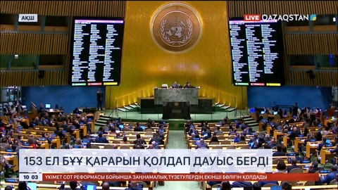 153 ел БҰҰ қарарын қолдап дауыс берді