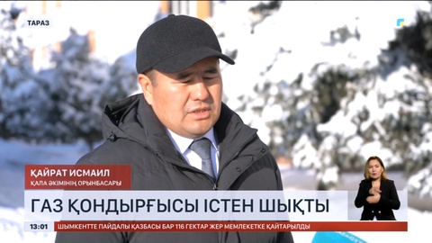 Жамбылда газ құбыры жарылып, 5 ауыл жылусыз отыр