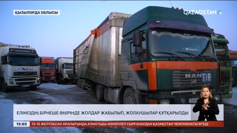 Еліміздің бірнеше өңірінде жолдар жабылып, жолаушылар құтқарылды